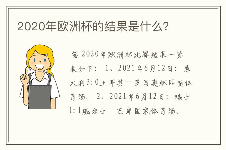 2020年欧洲杯的结果是什么？