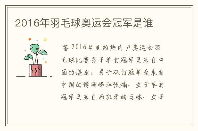 2016年羽毛球奥运会冠军是谁