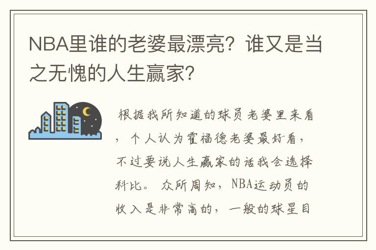 NBA里谁的老婆最漂亮？谁又是当之无愧的人生赢家？