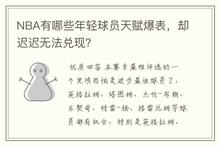 NBA有哪些年轻球员天赋爆表，却迟迟无法兑现？