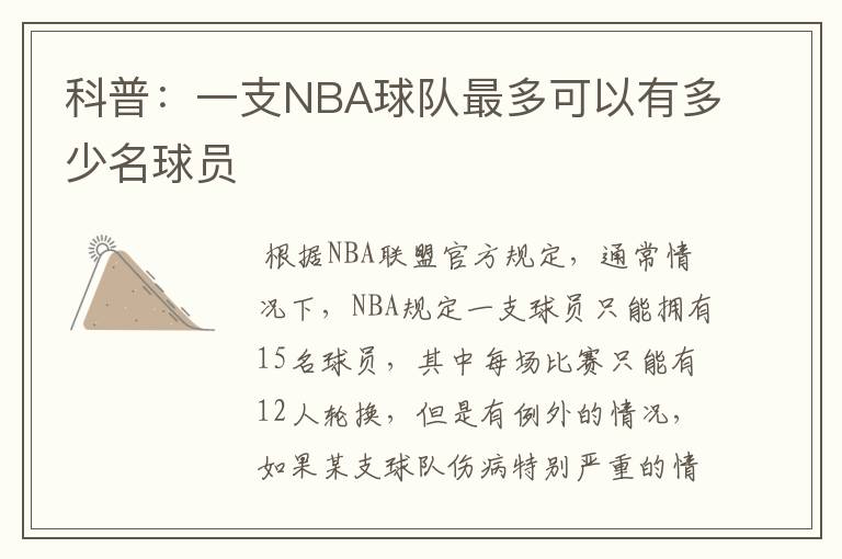 科普：一支NBA球队最多可以有多少名球员