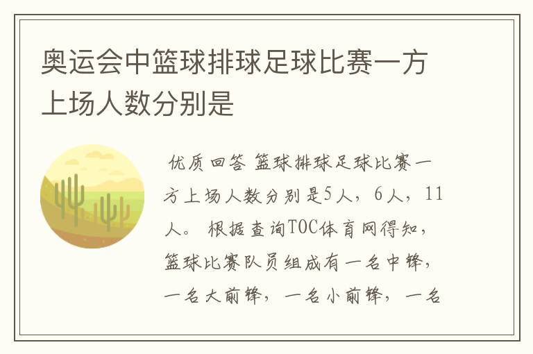 奥运会中篮球排球足球比赛一方上场人数分别是