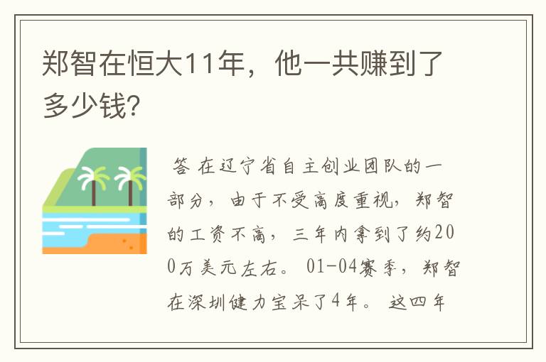 郑智在恒大11年，他一共赚到了多少钱？