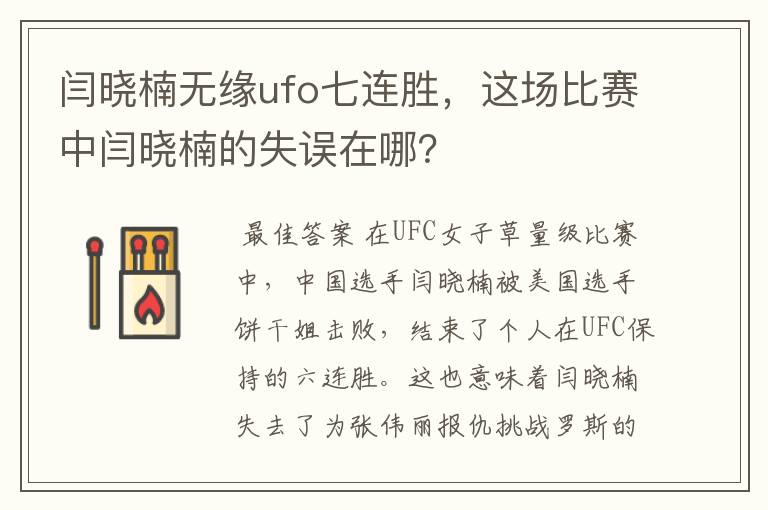 闫晓楠无缘ufo七连胜，这场比赛中闫晓楠的失误在哪？