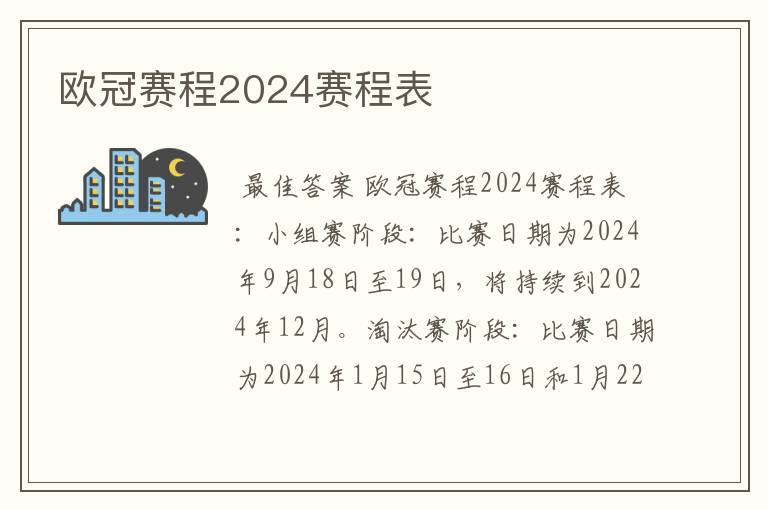 欧冠赛程2024赛程表