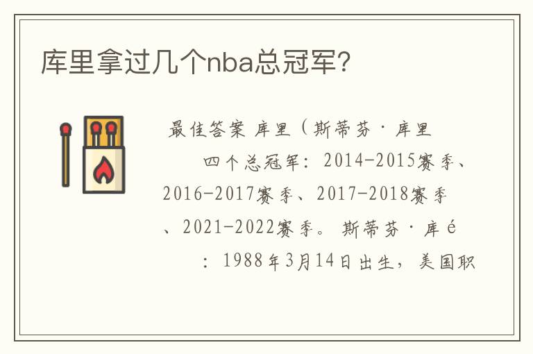 库里拿过几个nba总冠军？