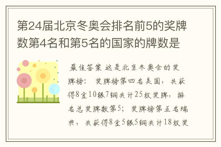 第24届北京冬奥会排名前5的奖牌数第4名和第5名的国家的牌数是多少？