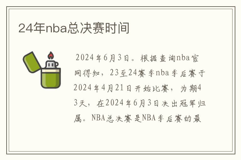 24年nba总决赛时间