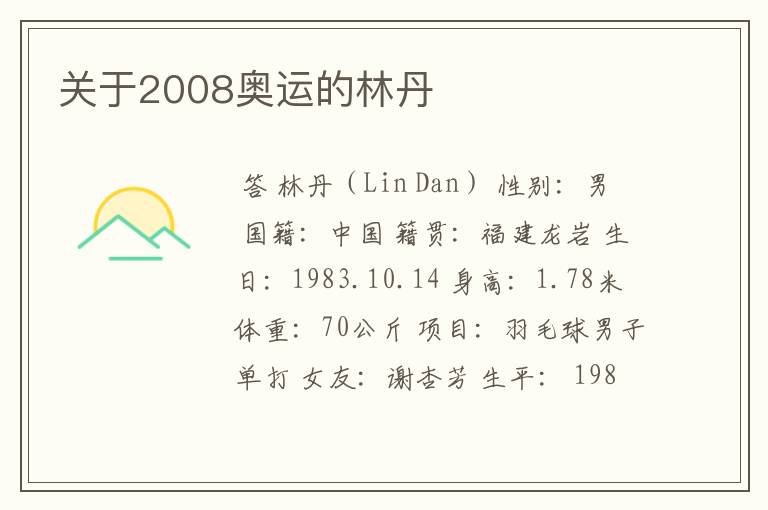 关于2008奥运的林丹