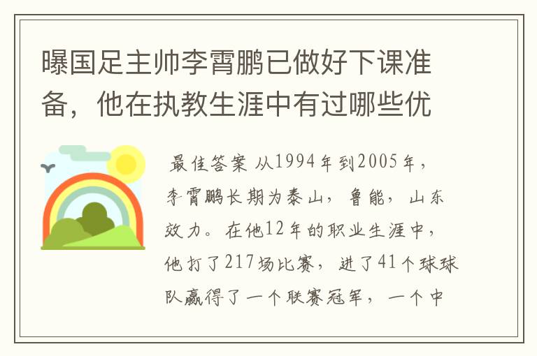 曝国足主帅李霄鹏已做好下课准备，他在执教生涯中有过哪些优异的成绩？