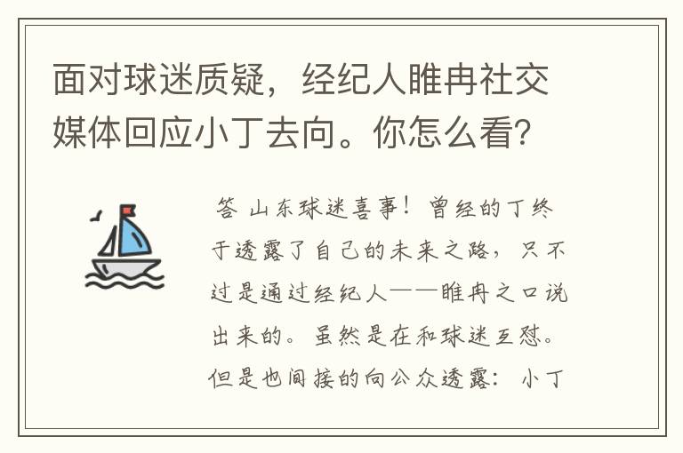 面对球迷质疑，经纪人睢冉社交媒体回应小丁去向。你怎么看？