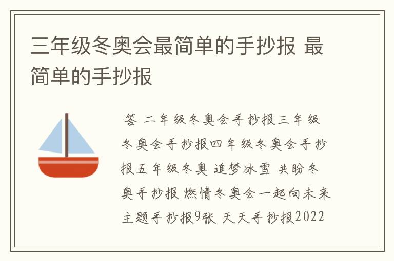 三年级冬奥会最简单的手抄报 最简单的手抄报