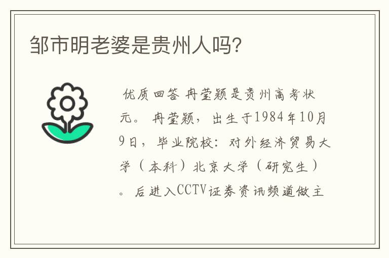 邹市明老婆是贵州人吗？