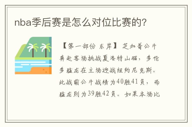 nba季后赛是怎么对位比赛的?