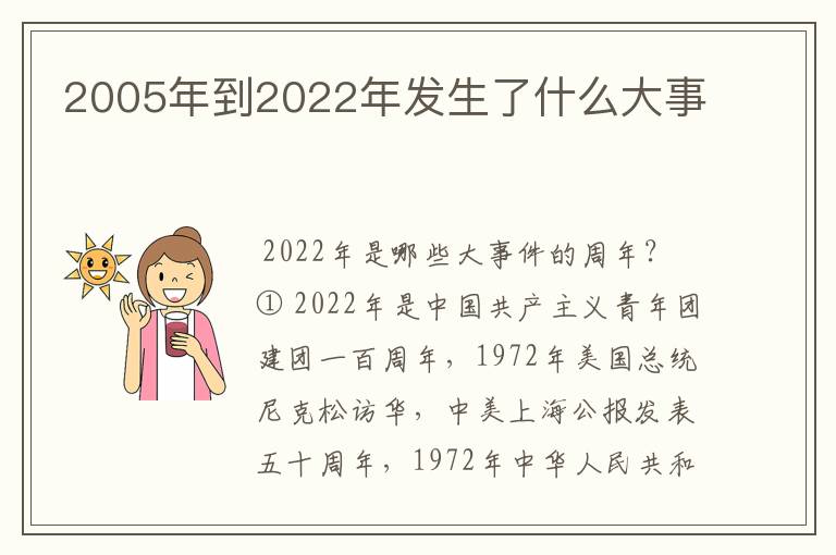 2005年到2022年发生了什么大事