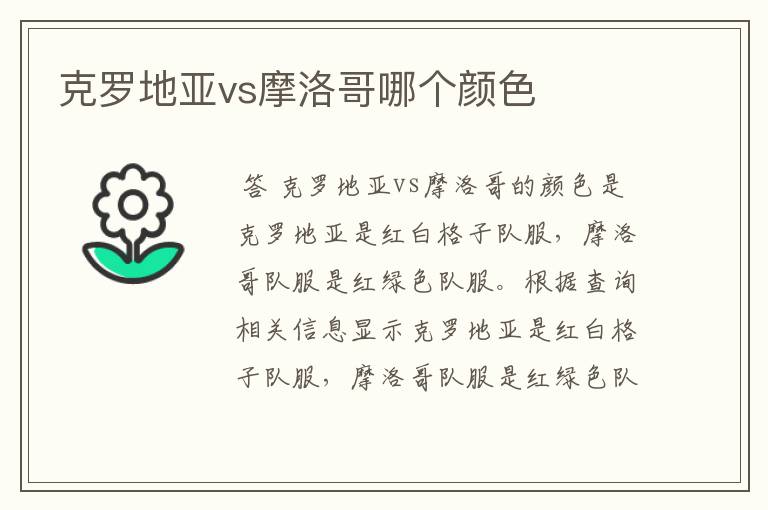 克罗地亚vs摩洛哥哪个颜色