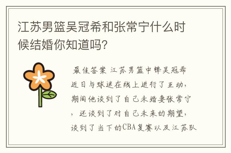 江苏男篮吴冠希和张常宁什么时候结婚你知道吗？