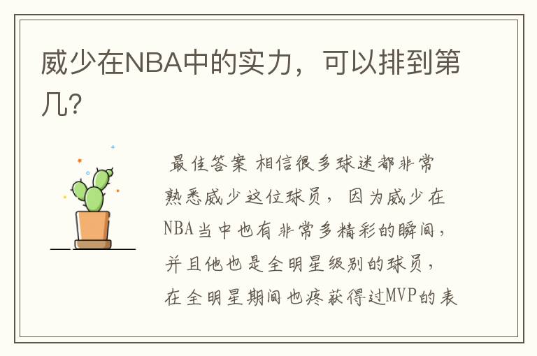 威少在NBA中的实力，可以排到第几？