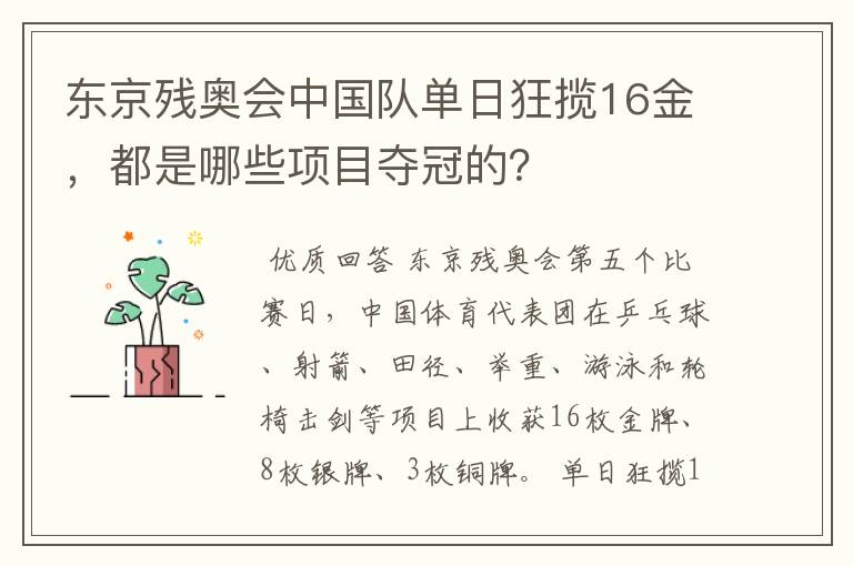 东京残奥会中国队单日狂揽16金，都是哪些项目夺冠的？