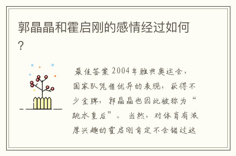 郭晶晶和霍启刚的感情经过如何？