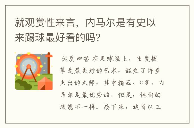 就观赏性来言，内马尔是有史以来踢球最好看的吗？