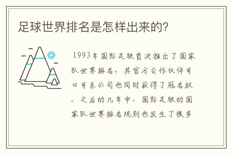 足球世界排名是怎样出来的？