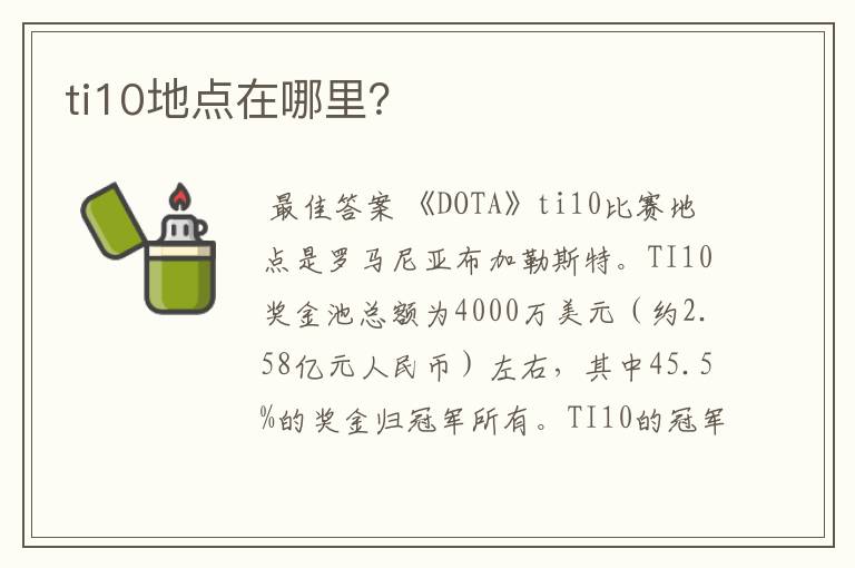 ti10地点在哪里？