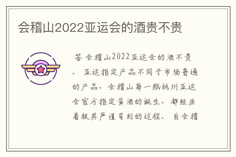 会稽山2022亚运会的酒贵不贵