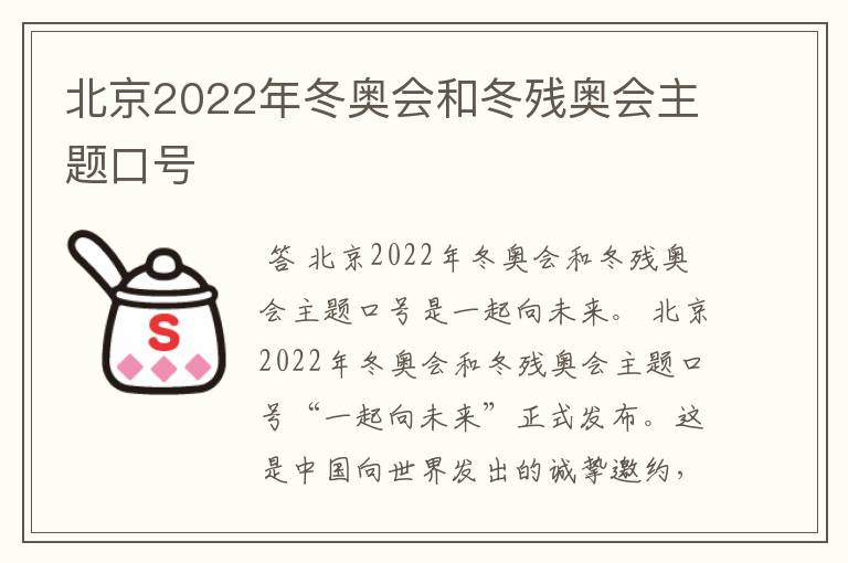 北京2022年冬奥会和冬残奥会主题口号