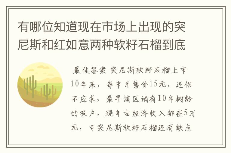 有哪位知道现在市场上出现的突尼斯和红如意两种软籽石榴到底哪个更好啊？