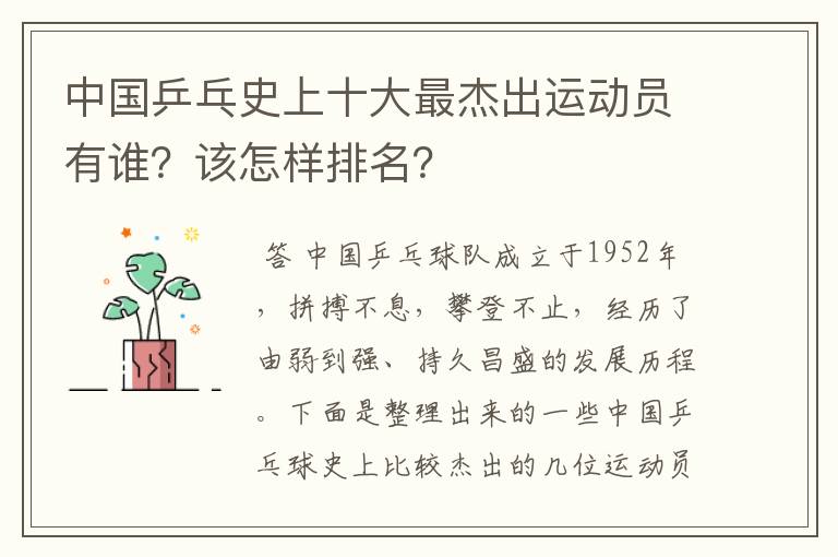 中国乒乓史上十大最杰出运动员有谁？该怎样排名？