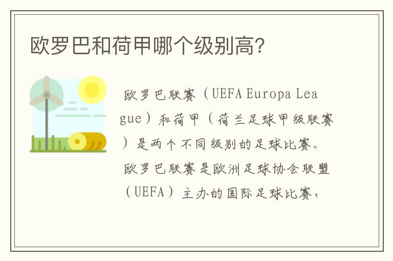 欧罗巴和荷甲哪个级别高？