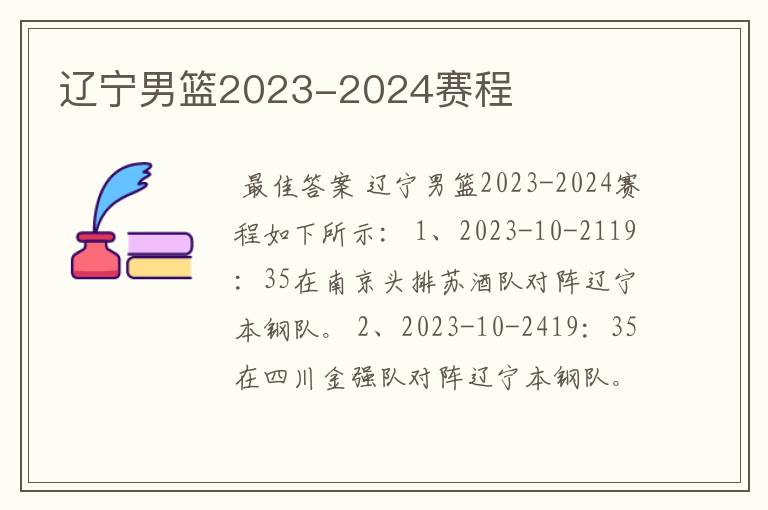 辽宁男篮2023-2024赛程