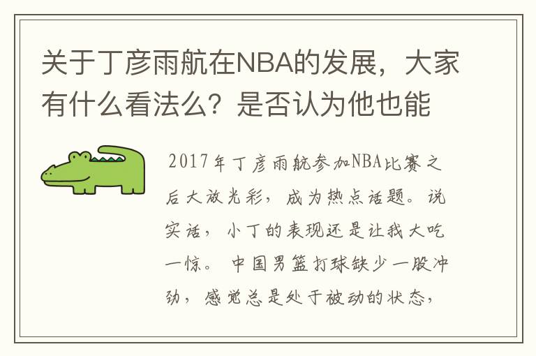 关于丁彦雨航在NBA的发展，大家有什么看法么？是否认为他也能成为像姚明、林书豪一样的一线首发队员呢