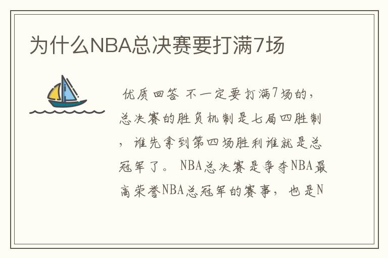 为什么NBA总决赛要打满7场