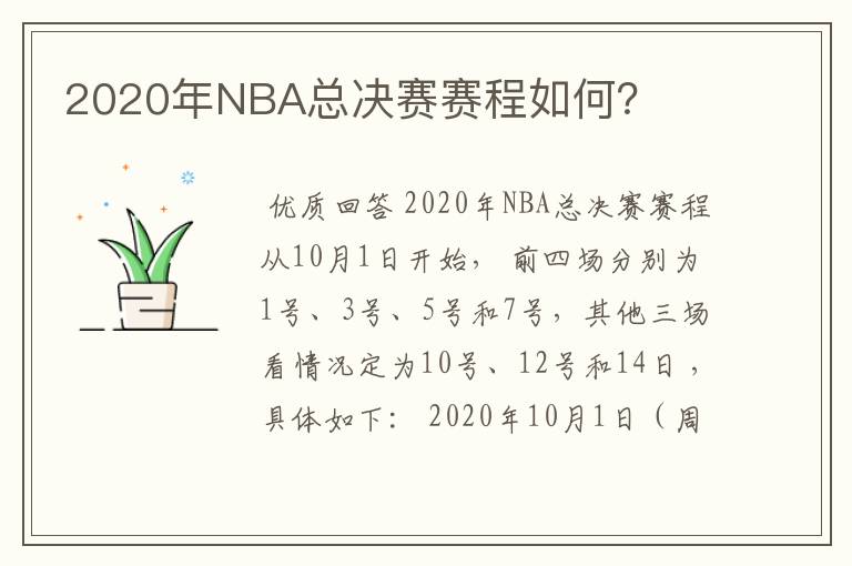 2020年NBA总决赛赛程如何？