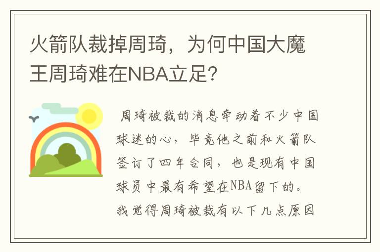 火箭队裁掉周琦，为何中国大魔王周琦难在NBA立足？