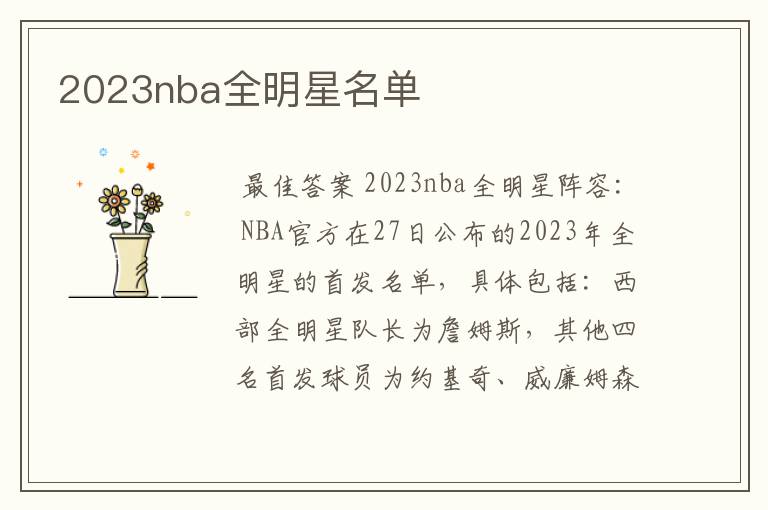 2023nba全明星名单