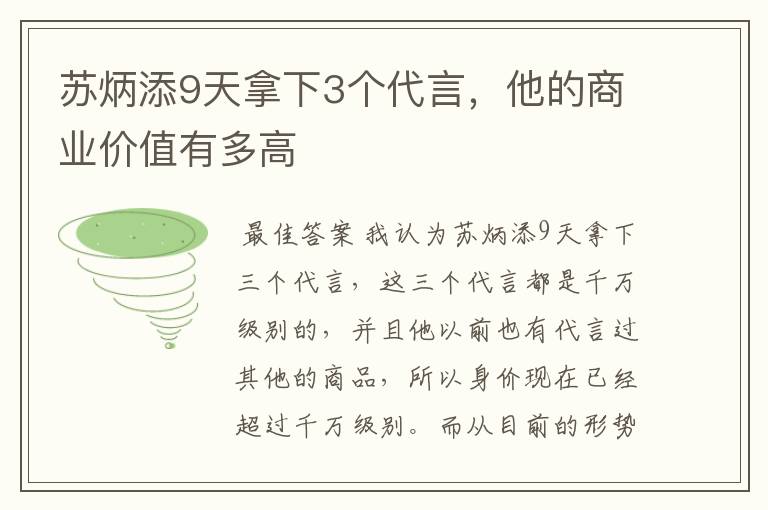 苏炳添9天拿下3个代言，他的商业价值有多高