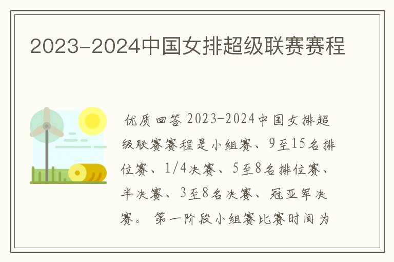 2023-2024中国女排超级联赛赛程