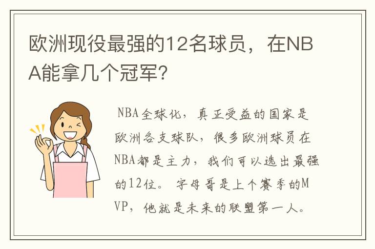 欧洲现役最强的12名球员，在NBA能拿几个冠军？