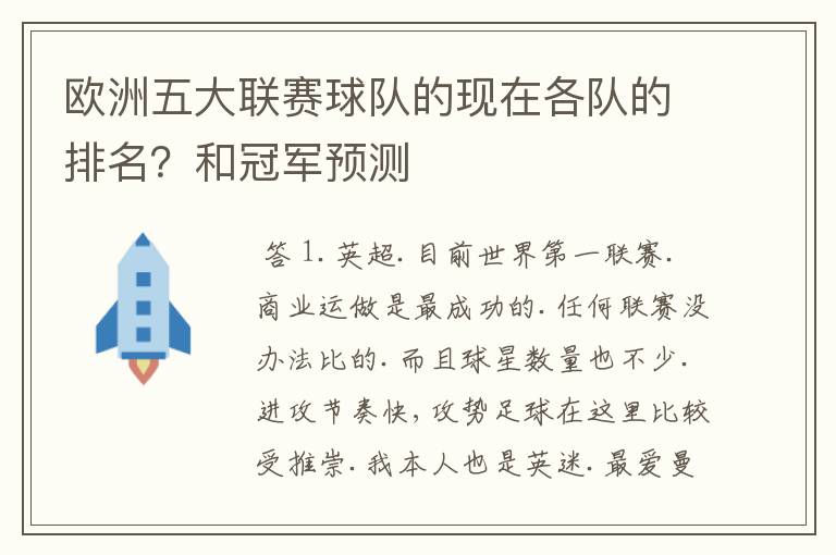 欧洲五大联赛球队的现在各队的排名？和冠军预测