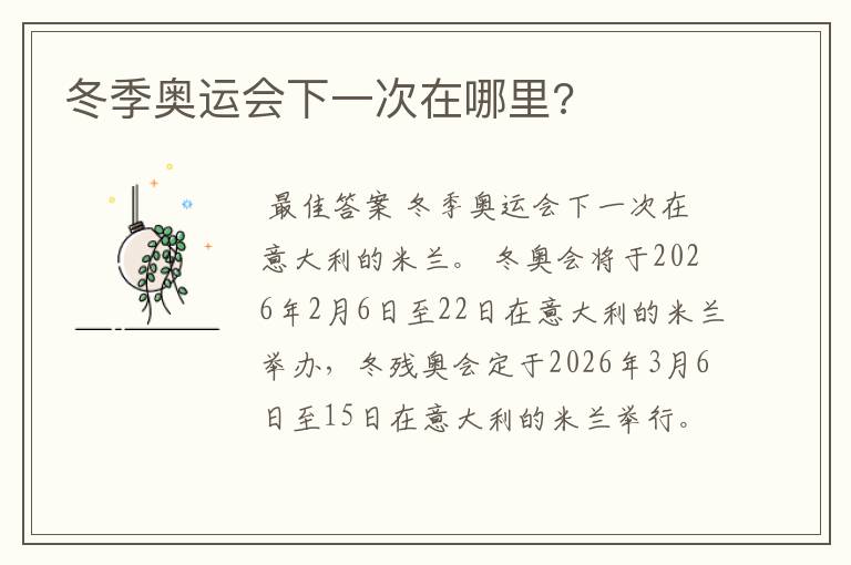 冬季奥运会下一次在哪里?