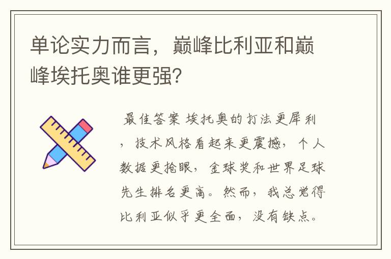 单论实力而言，巅峰比利亚和巅峰埃托奥谁更强？