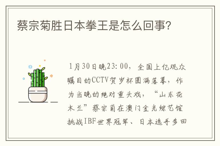 蔡宗菊胜日本拳王是怎么回事？