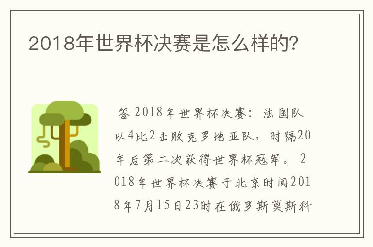 2018年世界杯决赛是怎么样的？