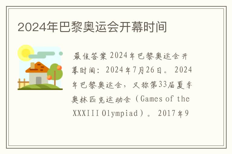 2024年巴黎奥运会开幕时间