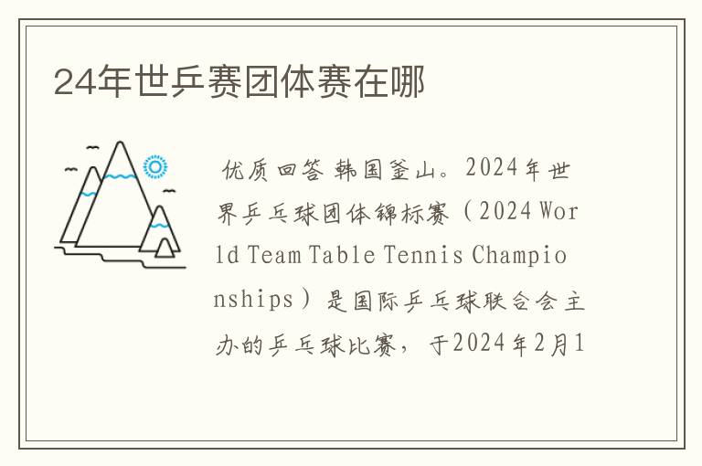 24年世乒赛团体赛在哪