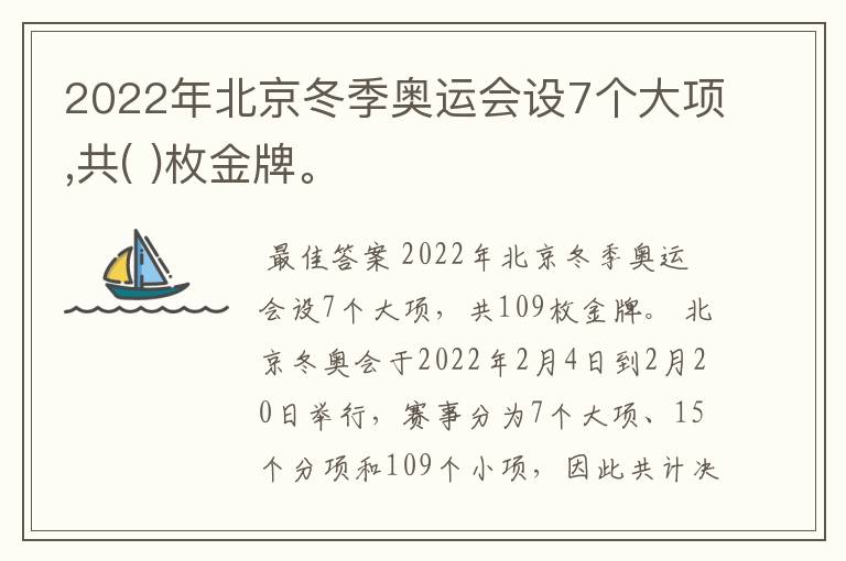 2022年北京冬季奥运会设7个大项,共( )枚金牌。