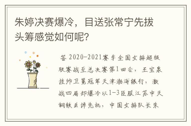 朱婷决赛爆冷，目送张常宁先拔头筹感觉如何呢？